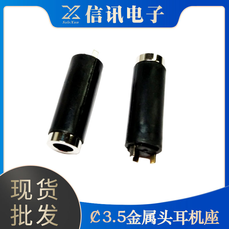 信訊電子生產(chǎn)3.5金屬頭耳機(jī)座 耳機(jī)連接器供應(yīng) 電子原件銷售