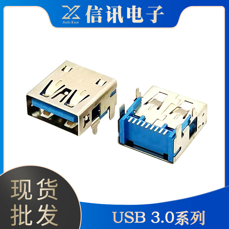 信訊電子銷售usb系列接口 3.0系列數(shù)據(jù)線連接器生產(chǎn)