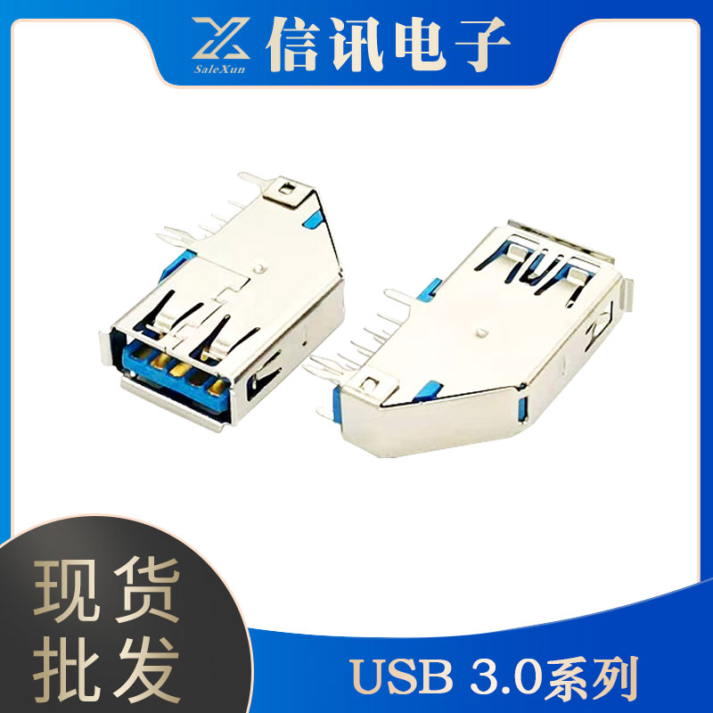 東莞信訊生產(chǎn)USB3.0系列接口 高智能傳輸接口 連接器銷售